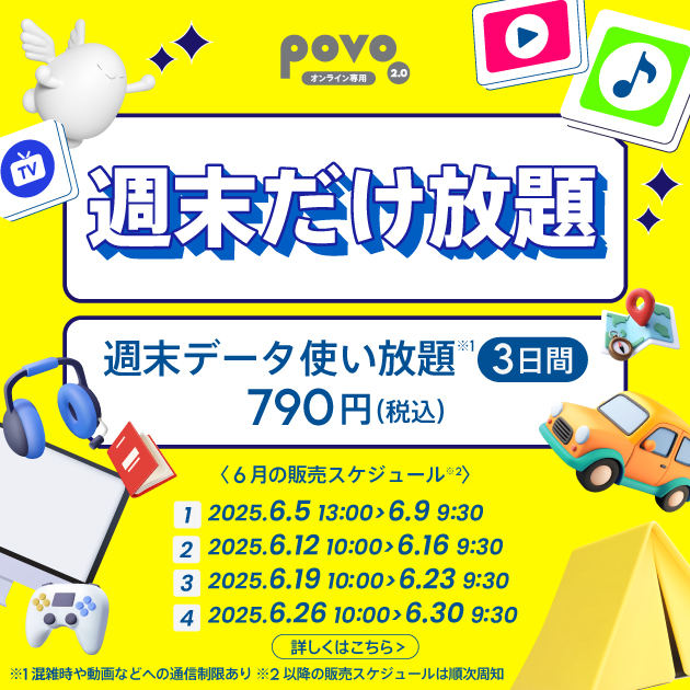 ＜週末だけ放題＞週末データ使い放題(3日間)
