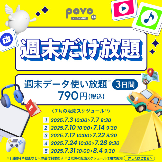 ＜週末だけ放題＞週末データ使い放題(3日間)