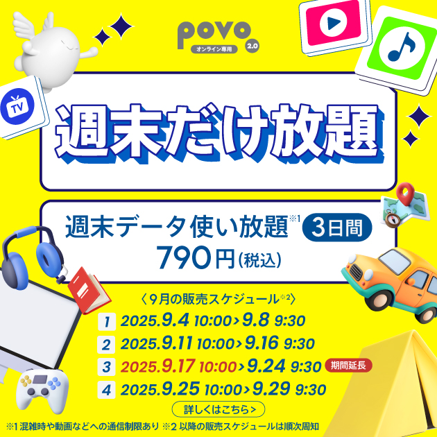 ＜週末だけ放題＞週末データ使い放題(3日間)