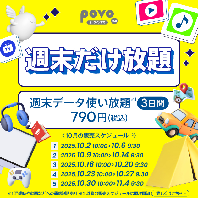 ＜週末だけ放題＞週末データ使い放題(3日間)