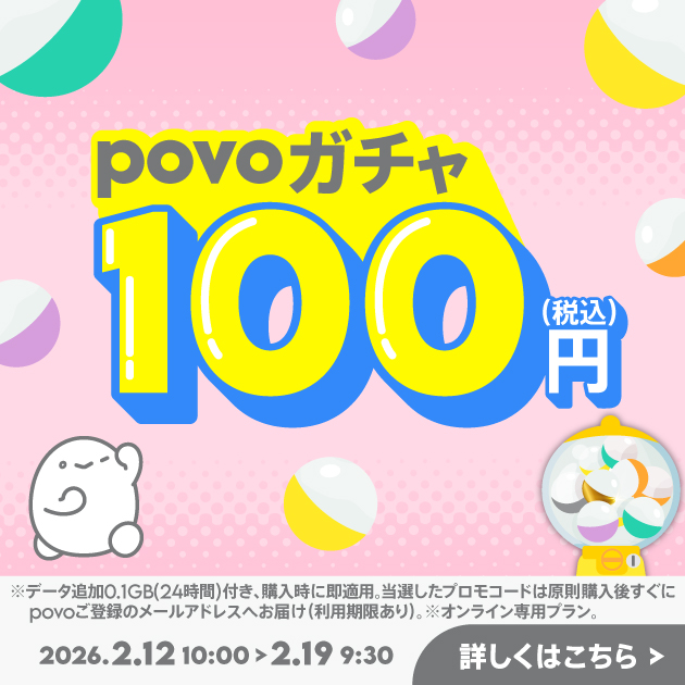 povoガチャ+データ追加0.1GB(24時間)