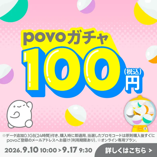 povoガチャ+データ追加0.1GB(24時間)