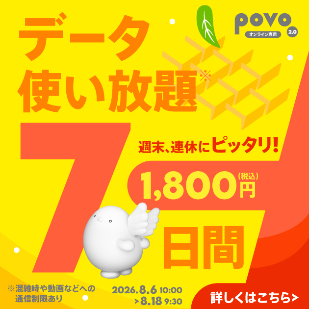 【期間限定】データ使い放題(7日間)