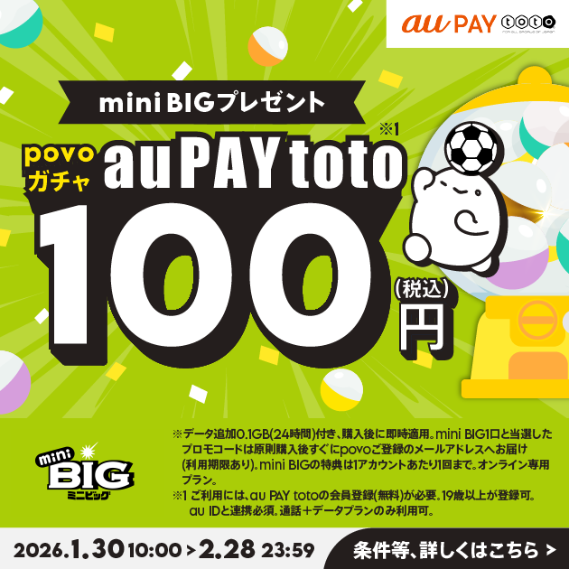 povoガチャ+データ追加0.1GB(24時間)