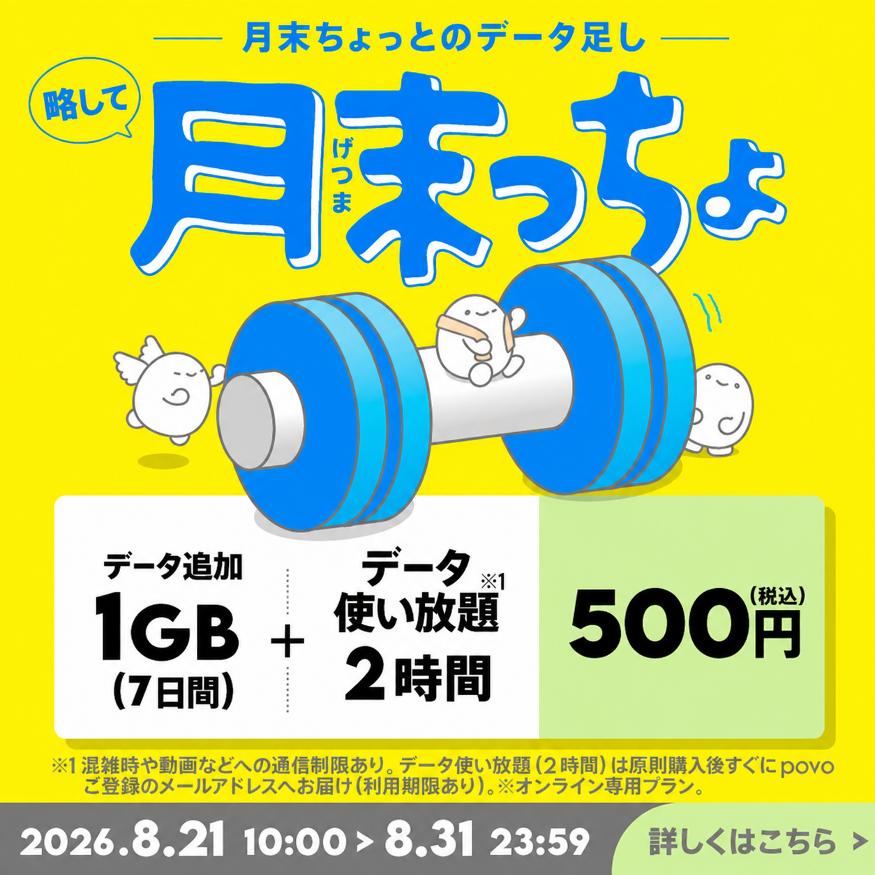 【月末っちょ】データ追加1GB(7日間)+データ使い放題(2時間)