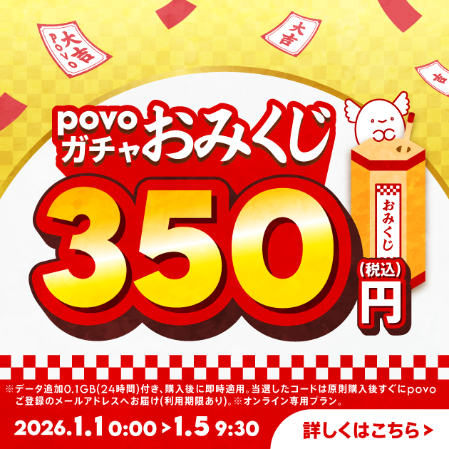 povoガチャ おみくじ+データ追加0.1GB(24時間)
