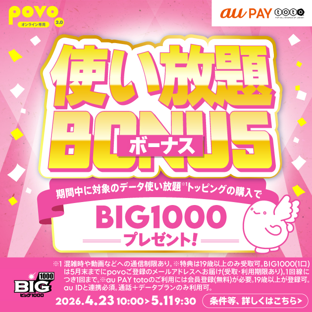 GW限定！対象の使い放題トッピング購入でBIG1000プレゼントキャンペーン！