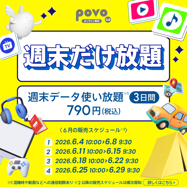 ＜週末だけ放題＞週末データ使い放題(3日間)