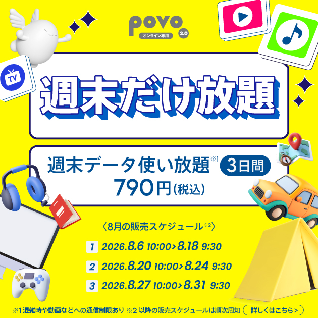 ＜週末だけ放題＞週末データ使い放題(3日間)