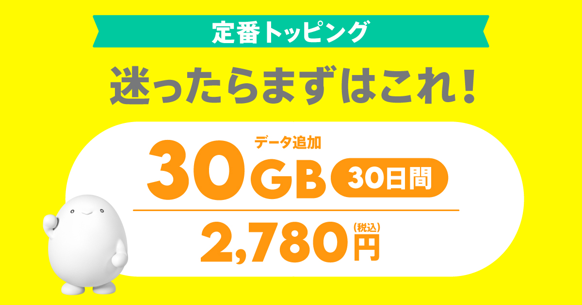 データ追加30GB(30日間) | 基本料ゼロから始めるau回線の