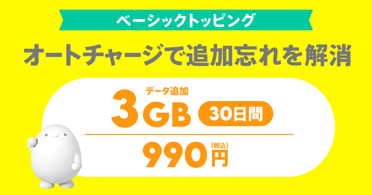 データ追加3GB(30日間) | 基本料ゼロから始めるau回線のスマホプラン