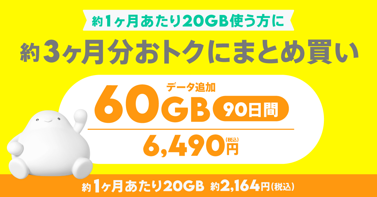 データ追加60GB(90日間) | 基本料ゼロから始めるau回線の