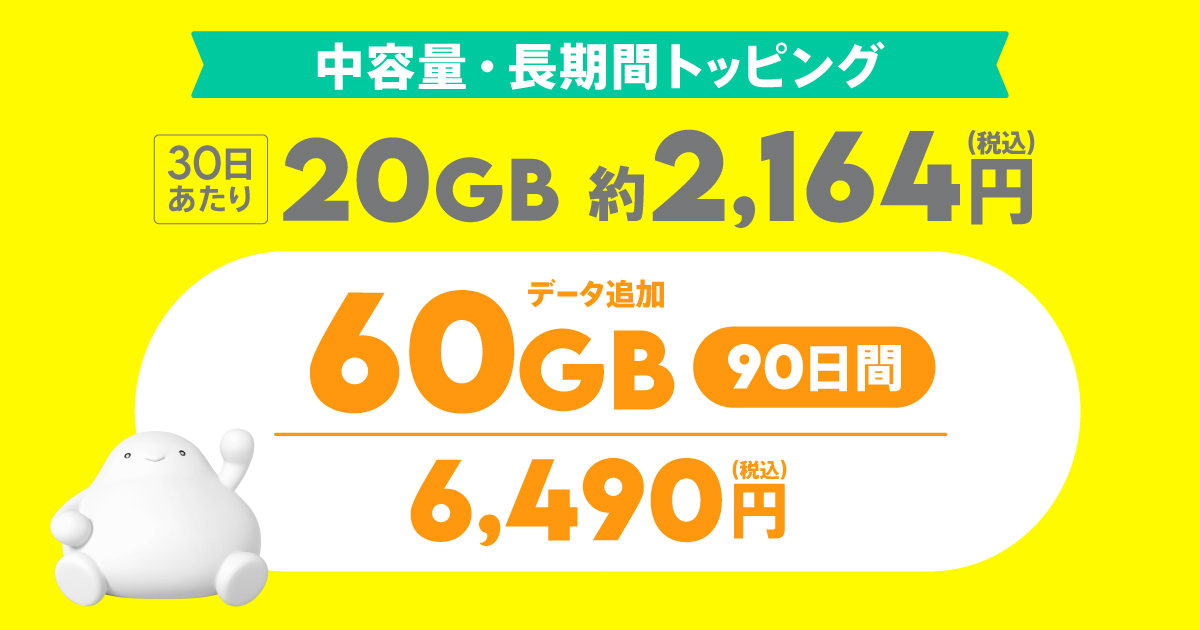 データ追加60GB(90日間) | 基本料ゼロから始めるau回線のスマホプラン
