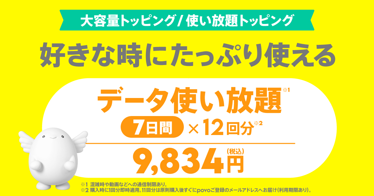 データ使い放題(7日間)12回分 | 基本料ゼロから始めるau回線の