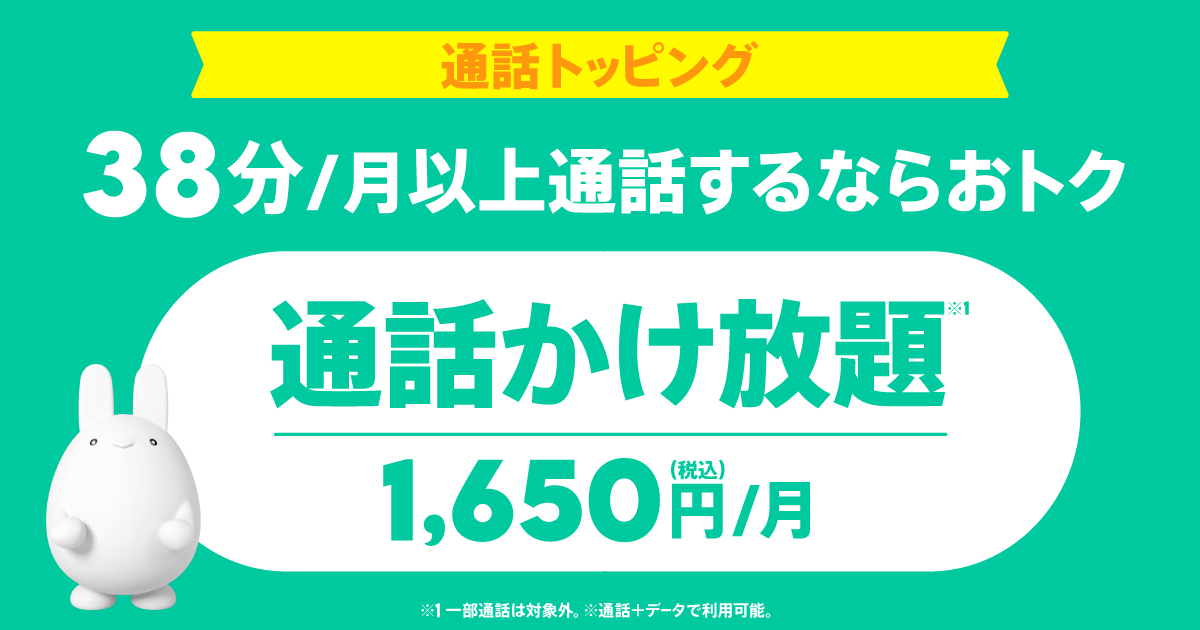 通話かけ放題