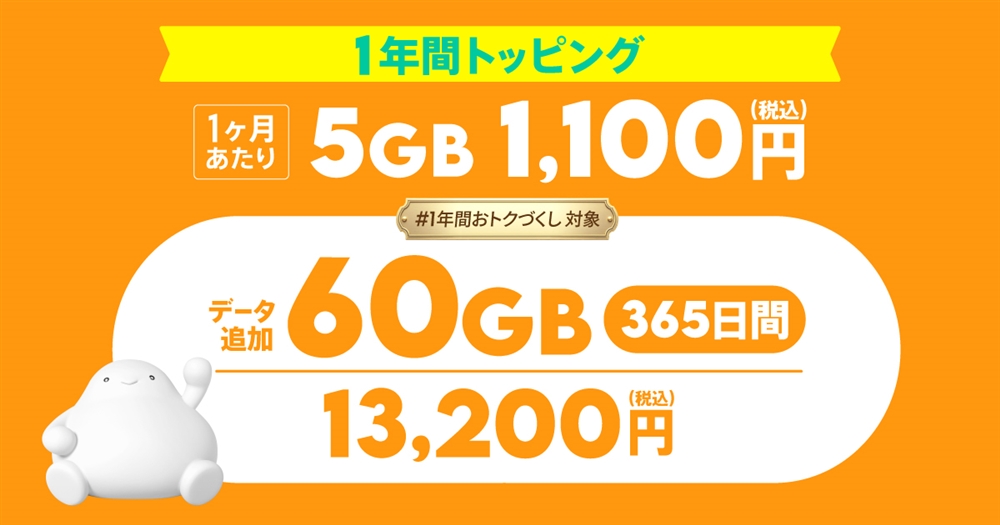 データ追加60GB(365日間) | 基本料ゼロから始めるau回線のスマホプラン