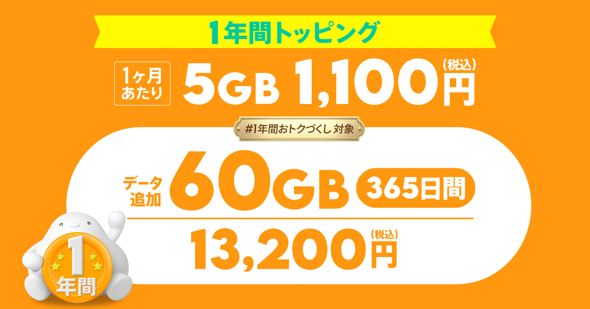 ポポ、他の方は購入禁止！ データ追加60GB(365日間) | 基本料ゼロから始めるau回線のスマホプラン