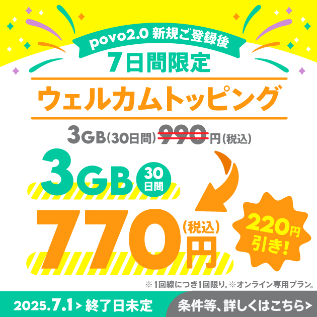 【ウェルカム】データ追加3GB(30日間)