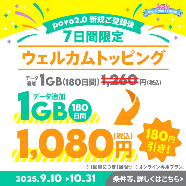 【ウェルカム】データ追加1GB(180日間)