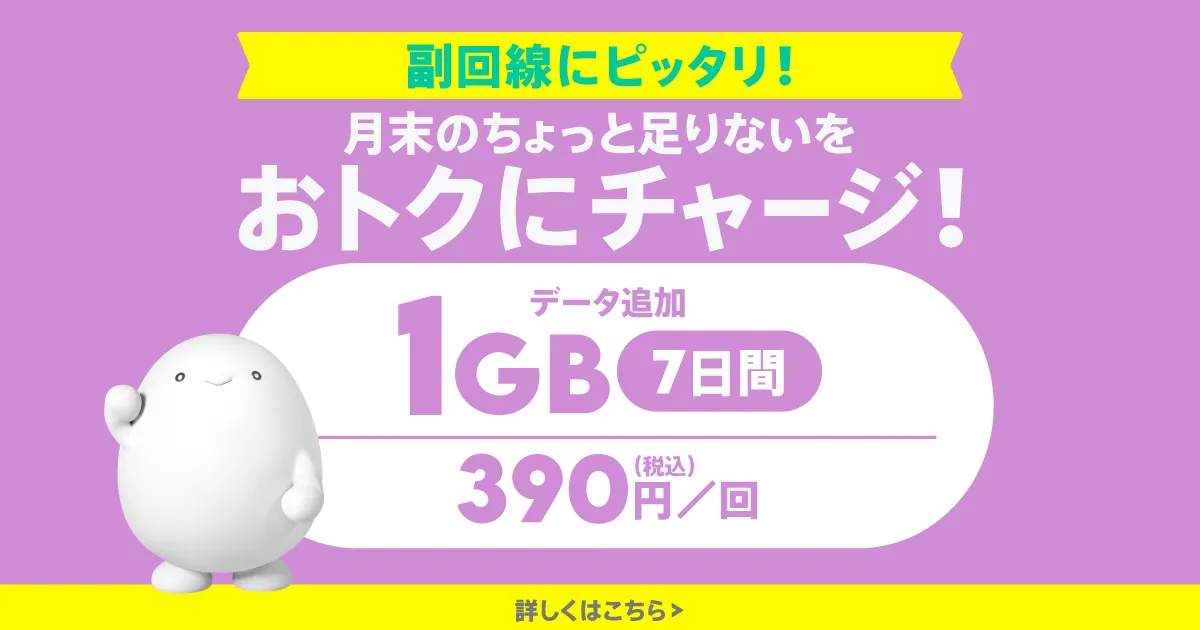 1GB(7日間)トッピング