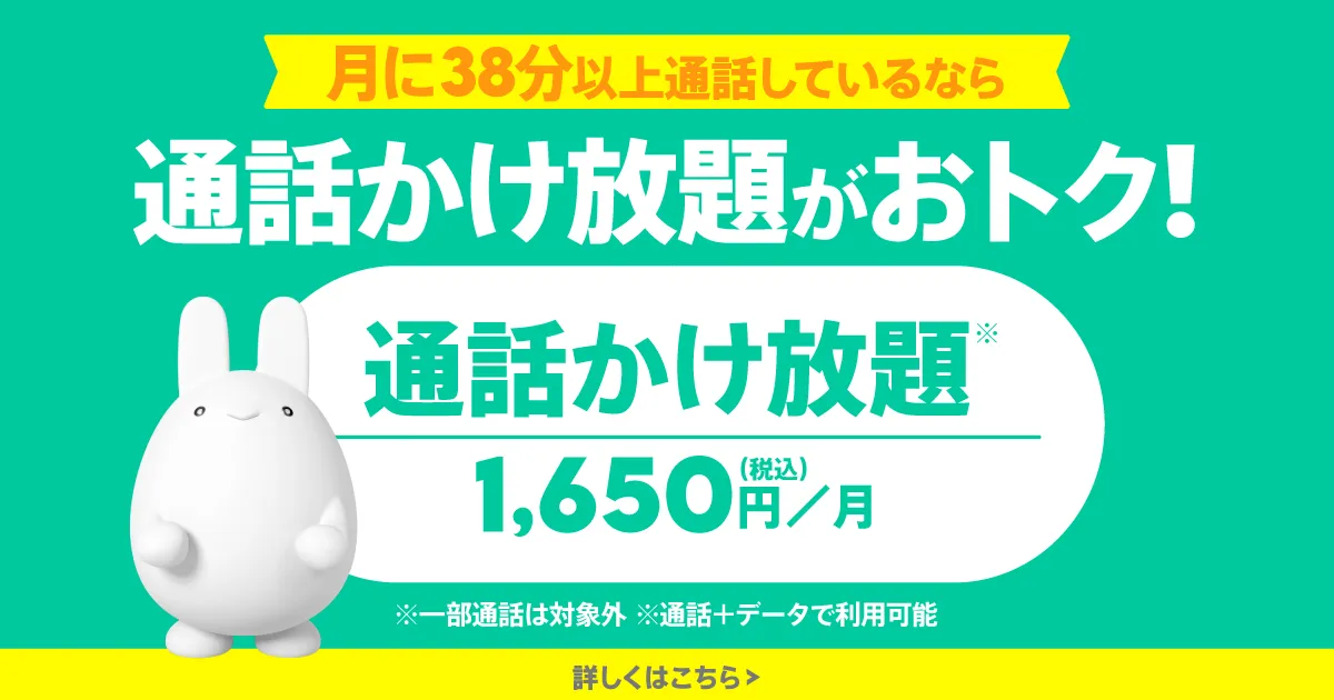 通話かけ放題トッピング