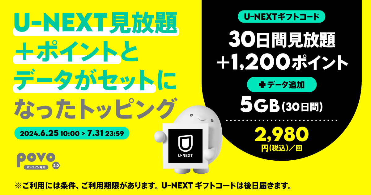 期間限定】U-NEXTギフトコード「30日間見放題＋1,200ポイント」＋