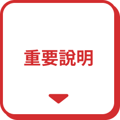 重要説明