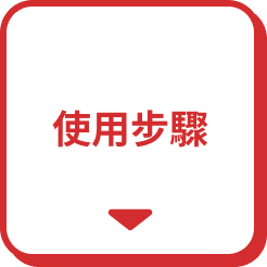 使用步驟