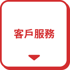 客戶服務