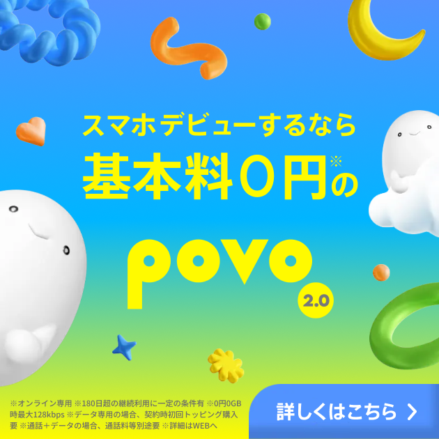 お子さまのスマホデビューにはpovo2.0