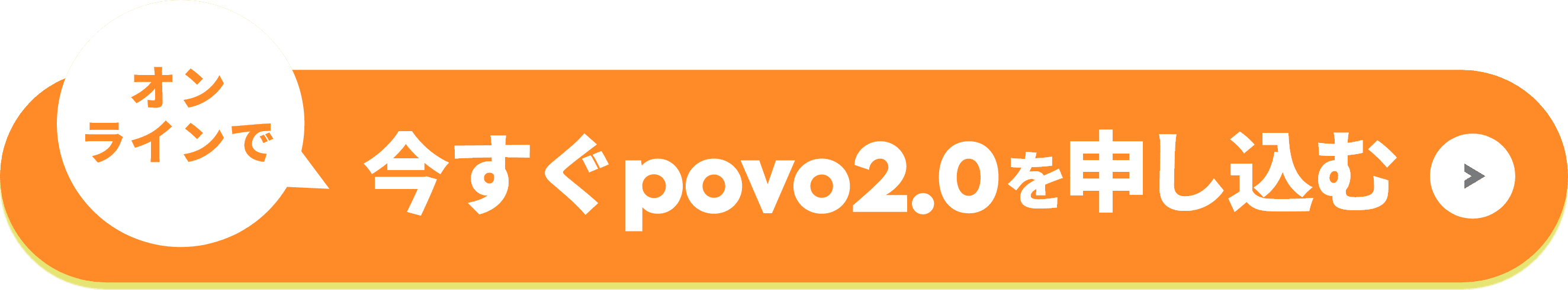 オンラインで今すぐpovo2.0を申し込む