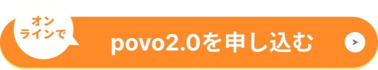 povo2.0を申し込む