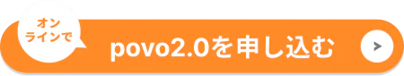 povo2.0を申し込む