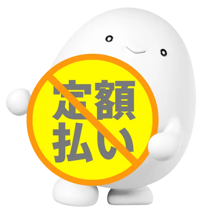さよなら、定額支払い！