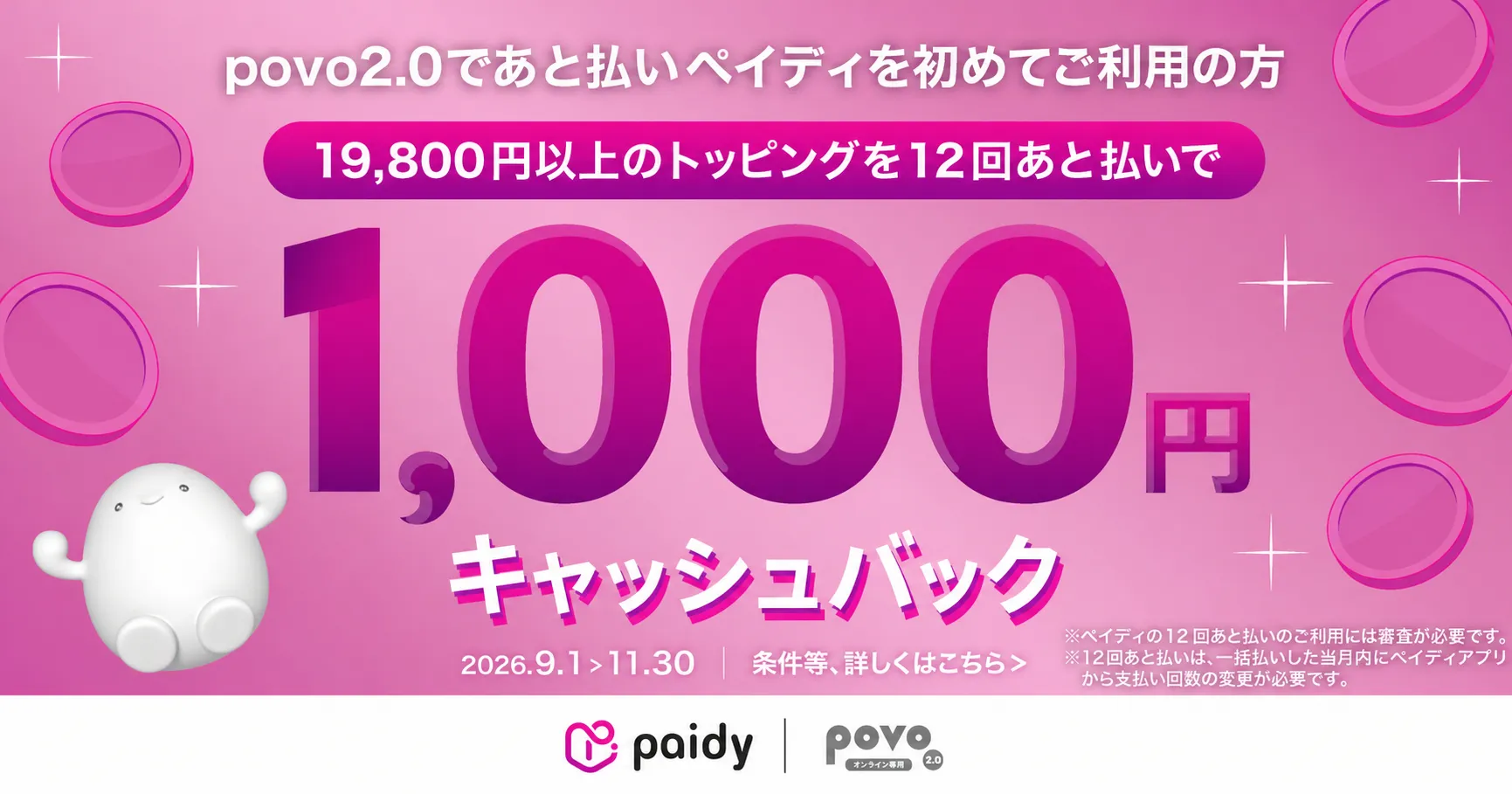 ペイディCBキャンペーン
