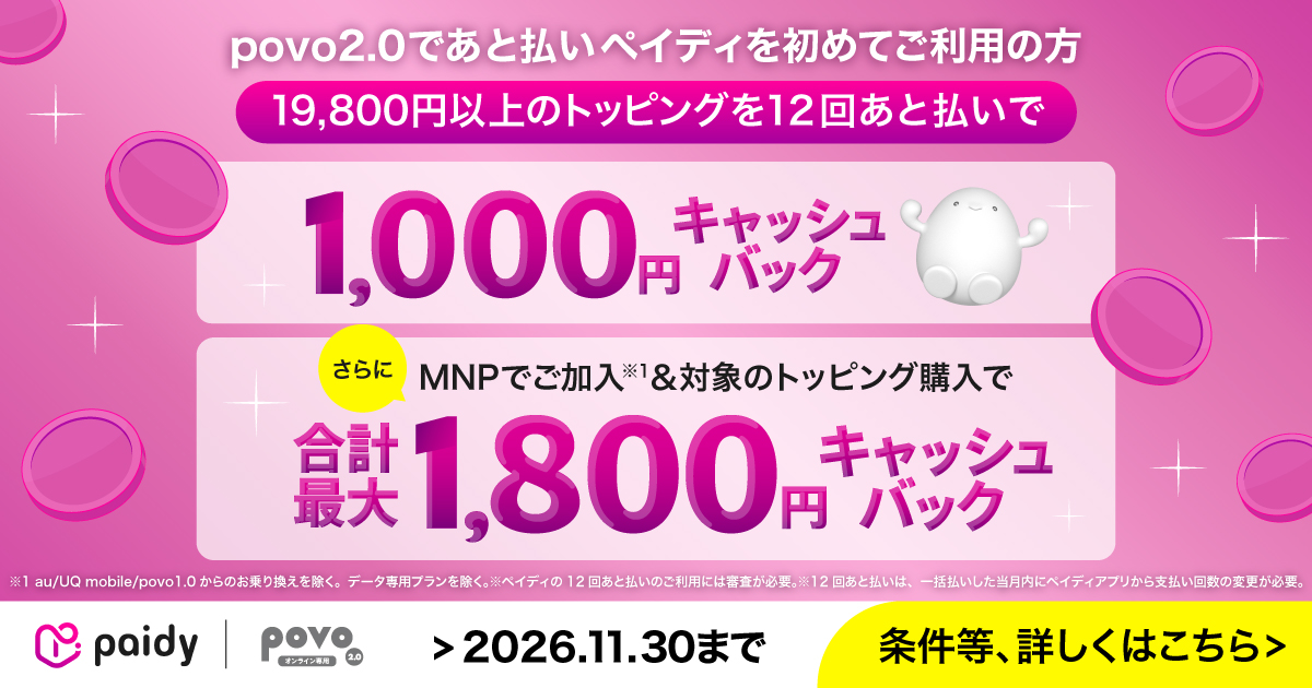 paidyCBキャンペーン
