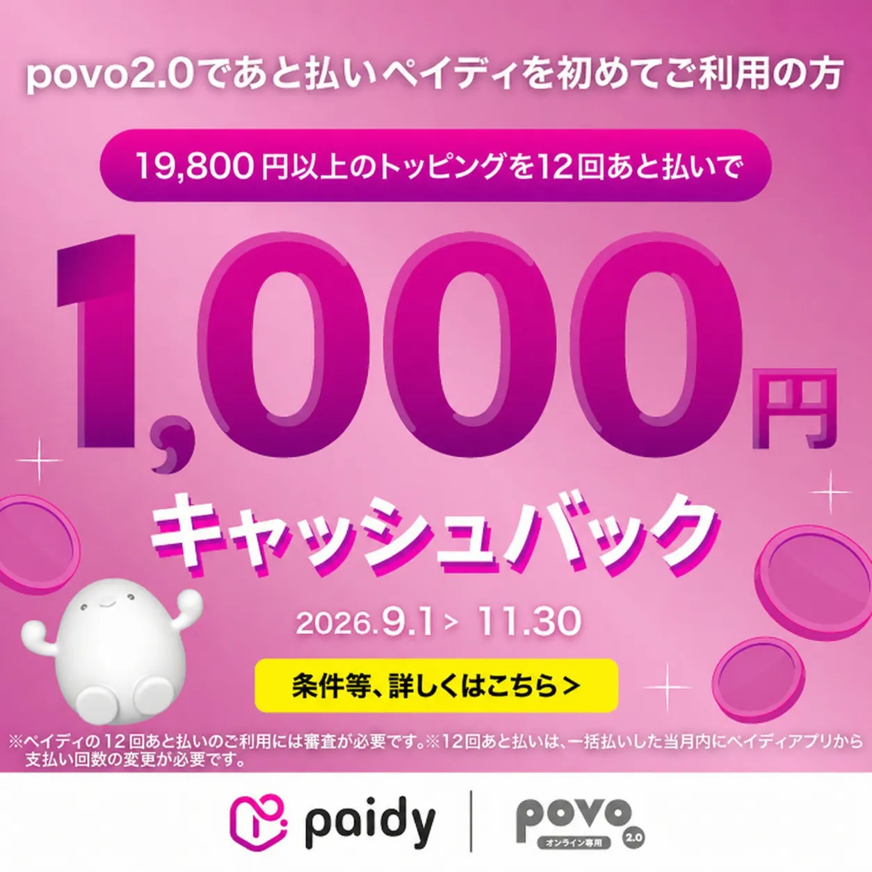 ペイディキャッシュバックキャンペーン