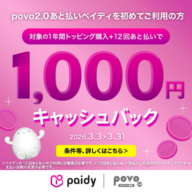 Paidyキャンペーン
